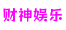 河南省郑州市财神娱乐多维交互有限公司